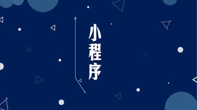 达川微信小程序开发公司分析企业如何发挥小程序的作用